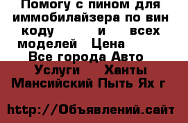 Помогу с пином для иммобилайзера по вин-коду Hyundai и KIA всех моделей › Цена ­ 400 - Все города Авто » Услуги   . Ханты-Мансийский,Пыть-Ях г.